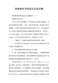 特殊教育学校家长会讲话稿