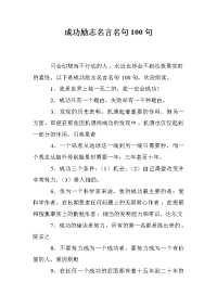 成功励志名言名句100句