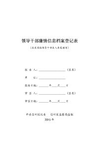 领导干部廉情信息档案登记表