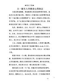 大一新生入学教育心得体会