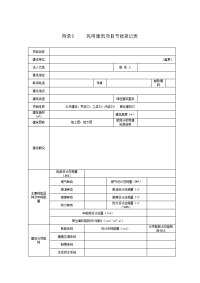 民用建筑项目节能登记表