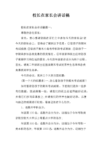 校长在家长会讲话稿