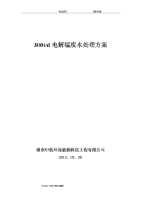 电解锰污水处理工程方案