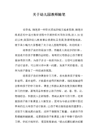 关于幼儿园教师随笔