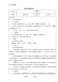 房屋建设土建技术交底记录大全(最全)