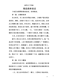 精选格林童话
