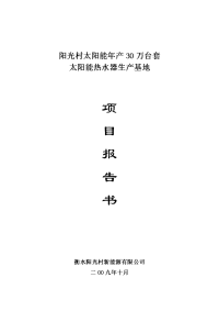 阳光村太阳能年产30万台套生产基地项目报告书