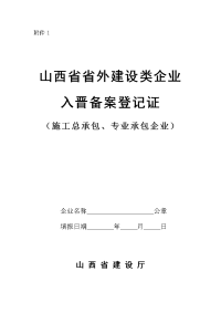 省外施工企业入晋备案登记表