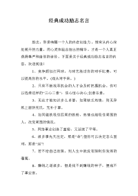 经典成功励志名言