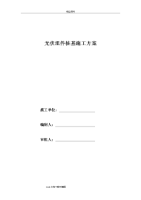 光伏组件桩基施工设计方案