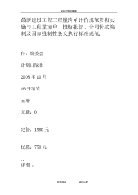 最新建设工程工程量清单计价规范方案贯彻实施和工程量清单、投标报价、合同模板价款编制和国家强制性条文执行