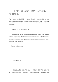 工业厂房改造工程中传力树法的应用分析