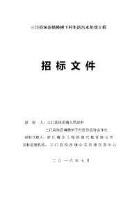 三门县珠岙镇樟树下村生活污水处理工程