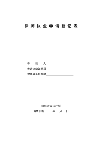 律师执业申请登记表