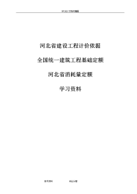 全国统一建筑工程基础定额,河北消耗量定额