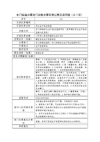 东门街道办事处行政检查事项登记表及流程图共4项