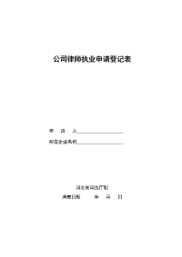 公司律师执业申请登记表