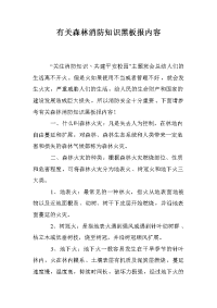有关森林消防知识黑板报内容