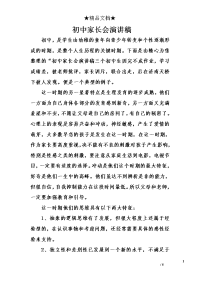 初中家长会演讲稿