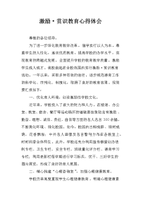 激励·赏识教育心得体会