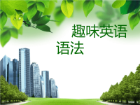 趣味英语语法