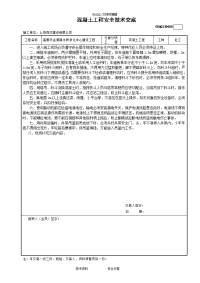 混凝土工程安全技术交底记录大全