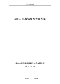 电解锰污水处理工程方案