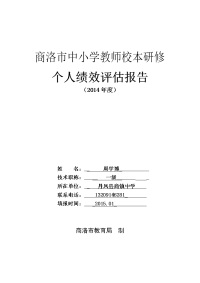 商洛市中小学教师校本研修个人登记表