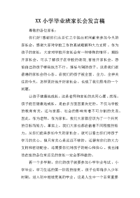 xx小学毕业班家长会发言稿