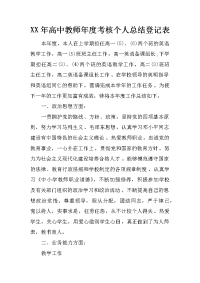 xx年高中教师年度考核个人总结登记表