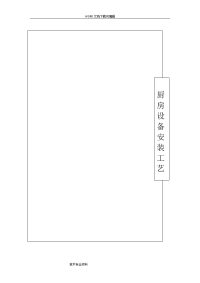 厨房设备工程安装工艺