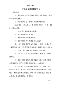 中班安全教案保护自己