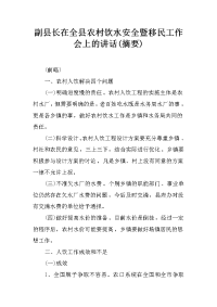 副县长在全县农村饮水安全暨移民工作会上的讲话(摘要)