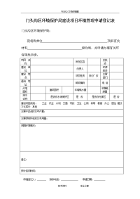 门头沟区环境保护局建设项目环境管理申请登记表