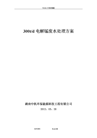 电解锰污水处理工程方案