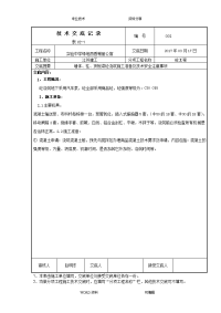 混凝土浇筑技术交底记录大全[1](doc)