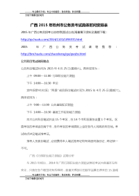 广西2015年梧州市公务员考试具体时间安排表