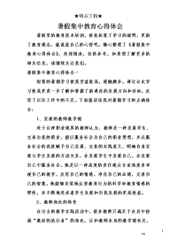 暑假集中教育心得体会