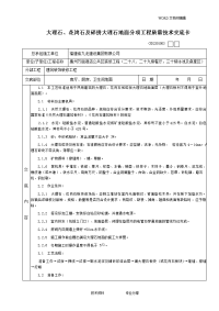 大理石、花岗石和碎拼大理石地面分项工程质量技术交底记录大全卡.(新)doc