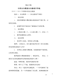 中班安全教案安全游戏不争抢