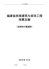 2018年福建房屋建筑及装饰工程预算定额说明及计算规则