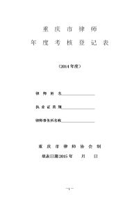 重庆市律师年度考核登记表(附件1)