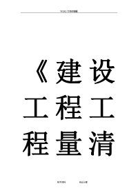 建设工程工程量清单计价规范方案42990