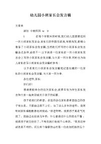 幼儿园小班家长会发言稿