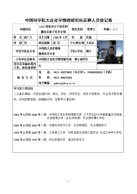 中国科学院大连化学物理研究所应聘人员登记表