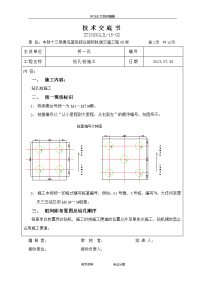 技术交底记录大全书(钻孔桩施工)