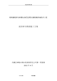 泥结碎石路面施工组织设计方案