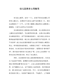 幼儿园教育心得随笔