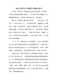 2017研究方案生入学教育心得体会范文