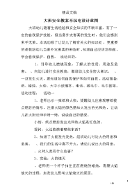 大班安全教案不玩电设计意图